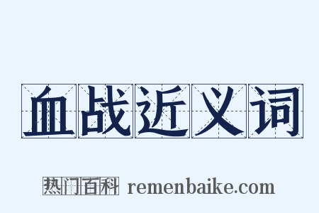 血战近义词是什么意思的图片